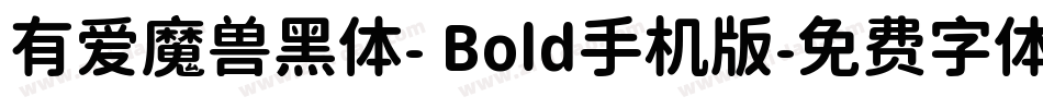有爱魔兽黑体- Bold手机版字体转换